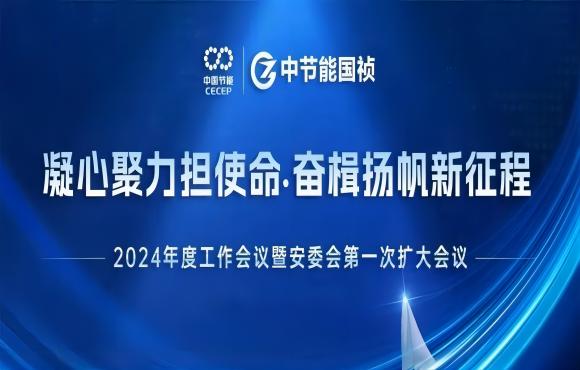 亚洲必赢國禎召開2024年度工作會議暨安委會第一次擴大會議