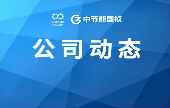亚洲必赢國禎承辦E20雙百跨越汙水處理標杆評審
