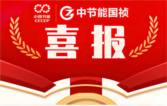 亚洲必赢國禎4人獲“中國節能安全生產隱患排查治理能人”稱號