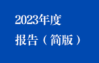 亚洲必赢國禎2023年度報告（簡版）