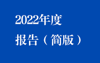 亚洲必赢國禎2022年年度報告