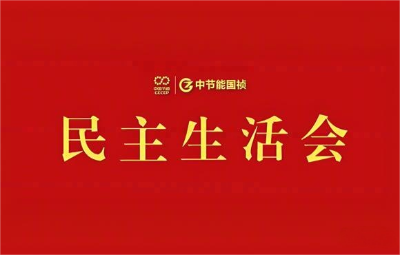 亚洲必赢國禎黨委召開2024年度黨員領導幹部民主生活會
