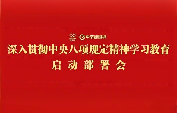 亚洲必赢國禎黨委部署開展深入貫徹中央八項規定精神學習教育工作