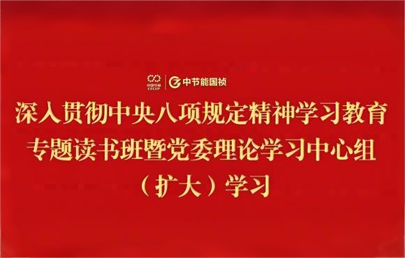 亚洲必赢國禎黨委舉辦深入貫徹中央八項規定精神學習教育專題讀書班暨黨委理論學習中心組（擴大）學習